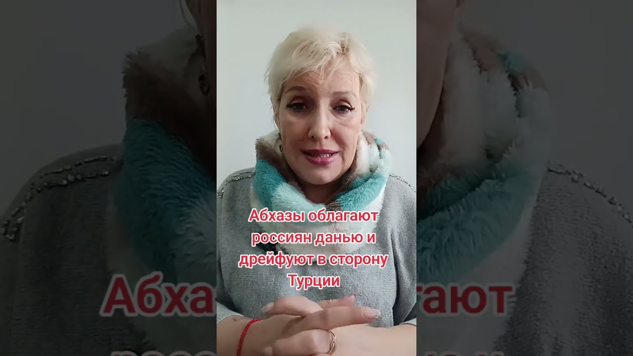 Абхазы облагают россиян данью и дрейфуют в сторону Турции #абхазия #россия #турция 