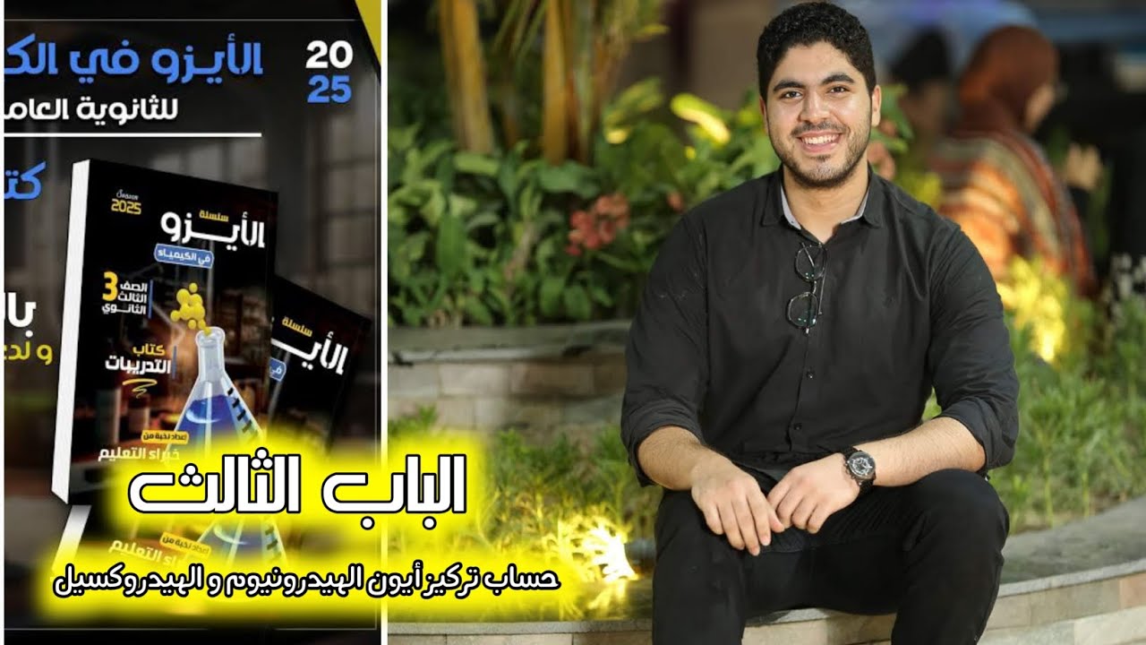 حل كتاب الأيزو ♥️ الباب الثالث | حساب تركيز أيون الهيدرونيوم و الهيدروكسيل ✅️♥️🔥✌️