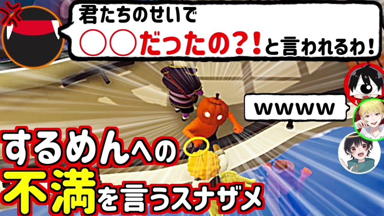 スナ「君たちのせいで○○だ！」するめんへ不満を言うスナザメ(先端恐怖症 なつめ先生 中野あるま #するめん)(Gang Beasts)