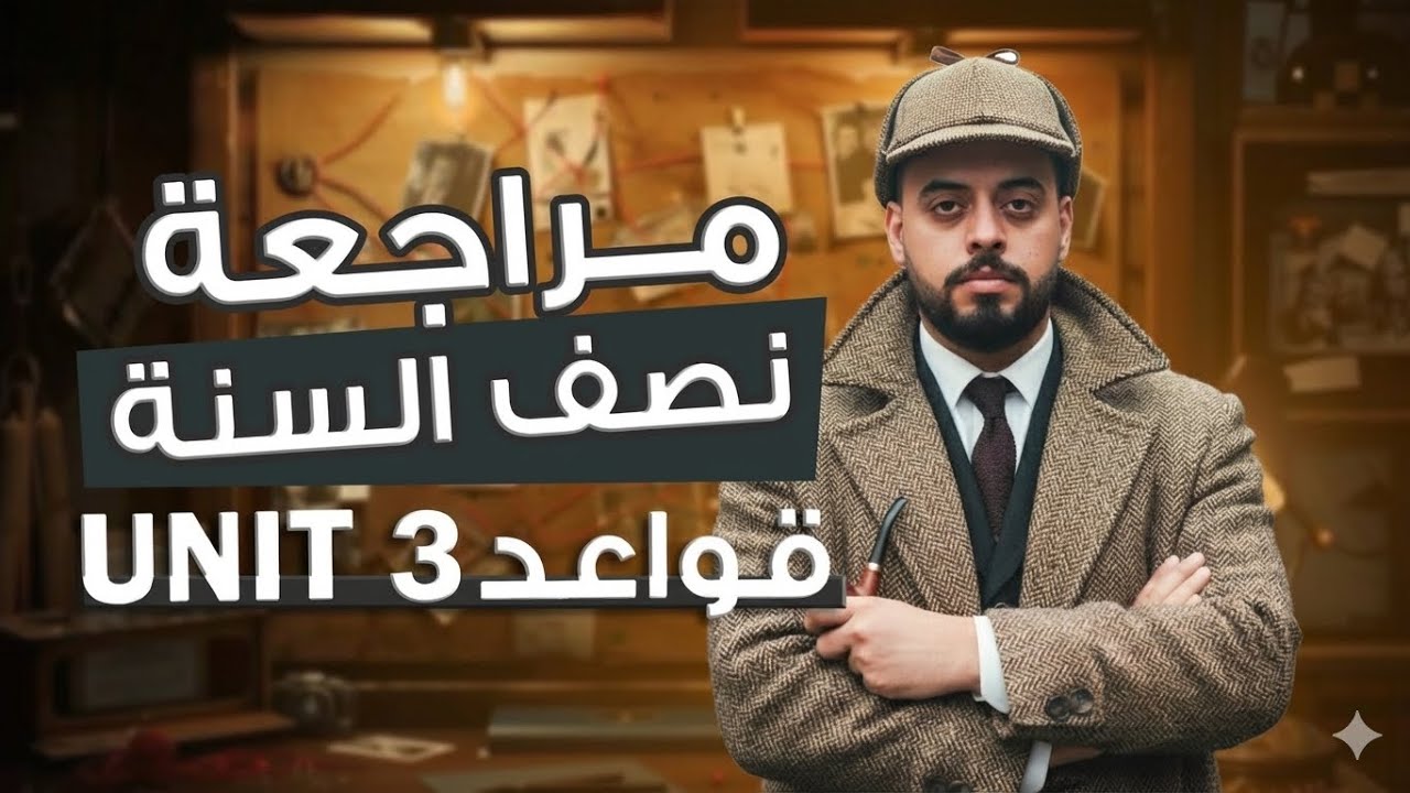 المراجعة الشاملة ( كل قواعد يونت 3 ) / الاستاذ زياد طارق