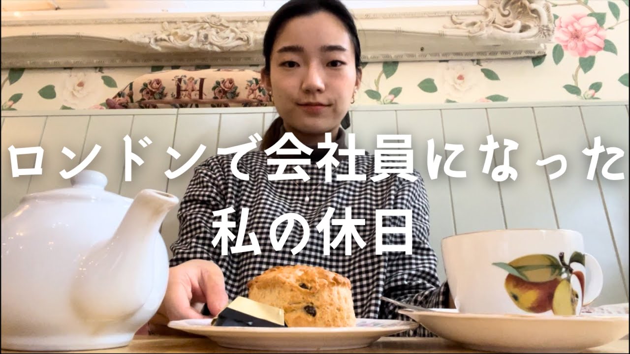 [🇬🇧ロンドン生活]🧑‍💼社会人になった私の休日/🫖ティールームで紅茶とスコーン/🐴バッキンガム宮殿の期間限定博物館/🛒スーパーとドラッグストアで買い物🥟家で食べる餃子定食が最高