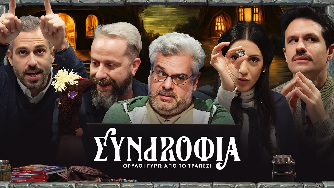 Συντροφιά | Θρύλοι Γύρω Από Το Τραπέζι | Επ.04