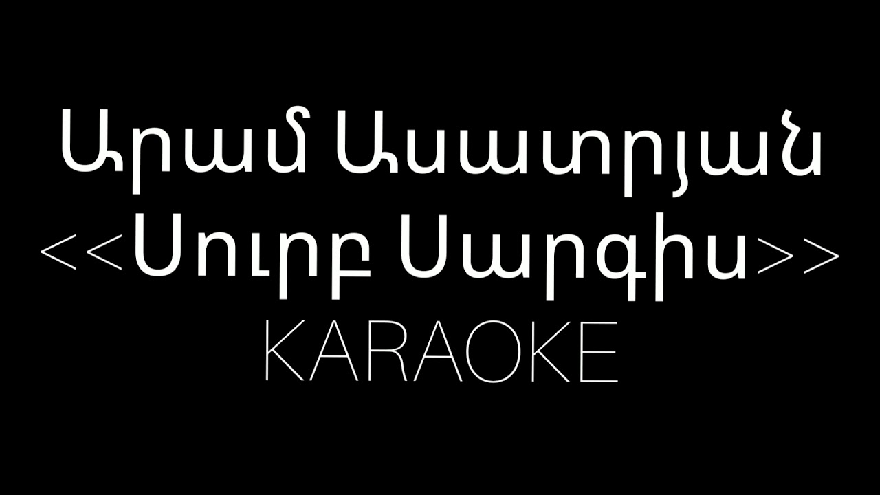 Surb Sargis es kgnam karaoke