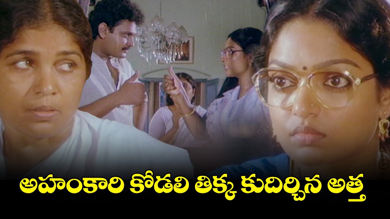 అహంకారి కోడలి తిక్క కుదిర్చిన అత్త | Aadade Aadharam | Chandra Mohan, Seetha | ETV