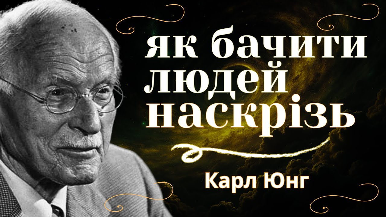 Як читати людей, щоб вони не зрозуміли - 6 секретних технік по Карлу Юнгу