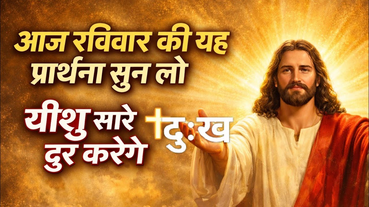 आज रविवार की यह प्रार्थना सुन लो | यीशु सारे दुख दूर करेंगे | Powerful Sunday Prayer