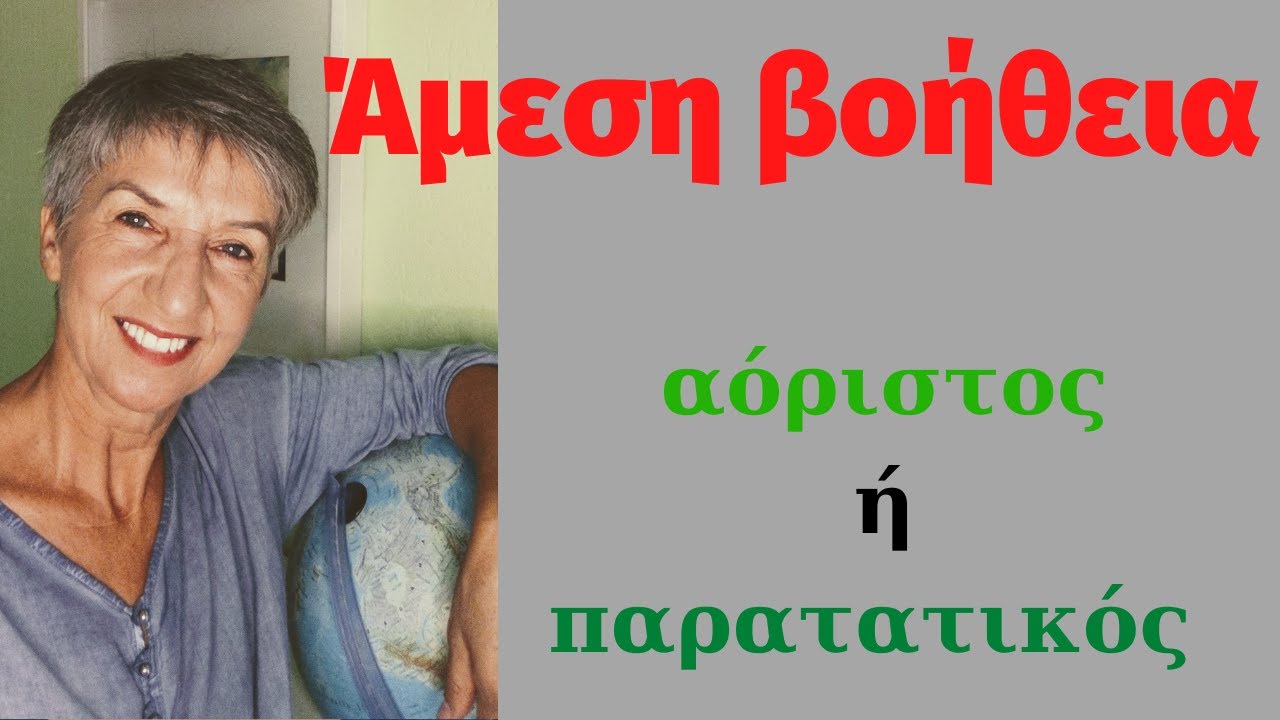 παρατατικός ή αόριστος