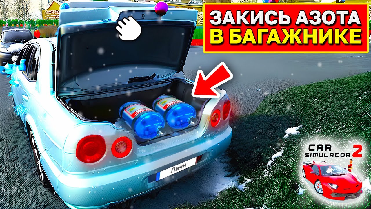 😱ПРИ ПОКУПКЕ НИТРО В БАГАЖНИКЕ ПОЯВЯТСЯ БАЛЛОНЫ С ЗАКИСЬЮ АЗОТА В СИМУЛЯТОР АВТОМОБИЛЯ 2!