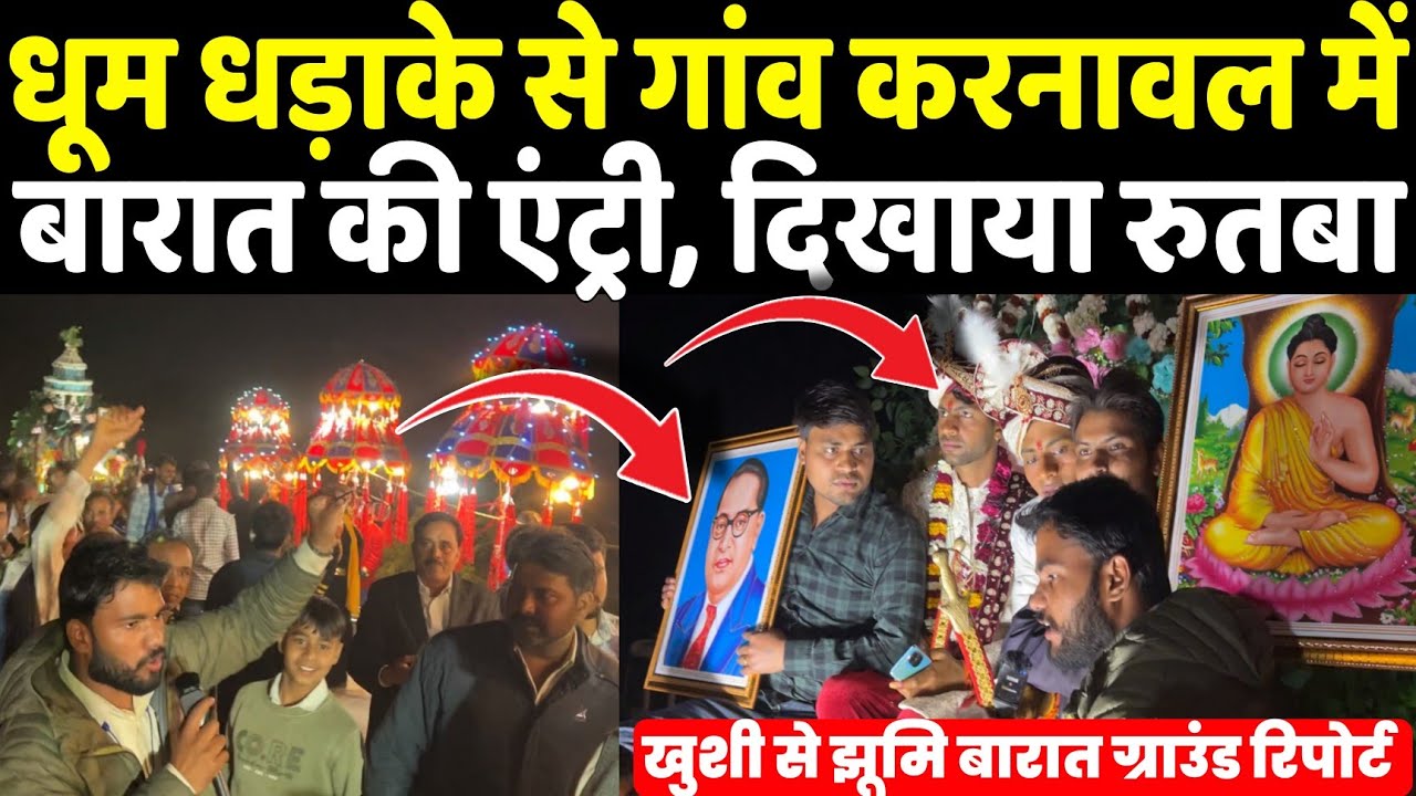 धूम धड़ाके से MATHURA के गांव करनावल में बारात की एंट्री, जाटव दूल्हों ने दिखाया रुतबा Ground Report