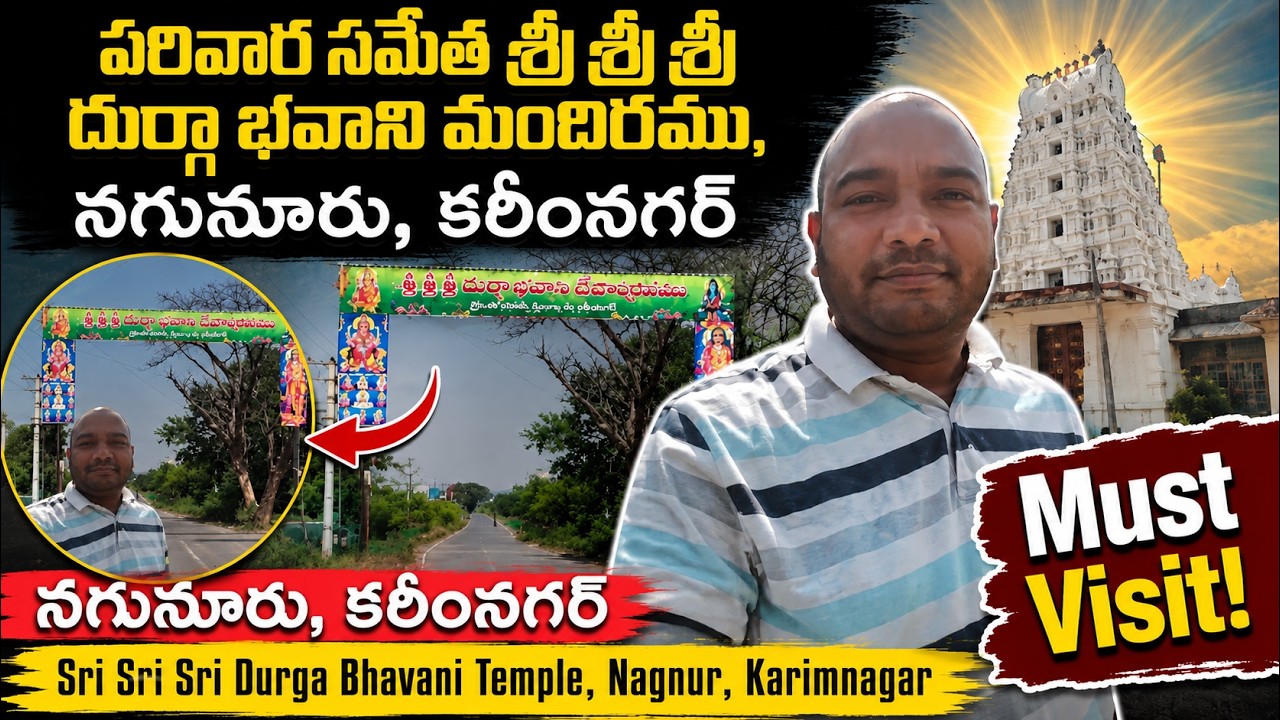 Ultimate video - శ్రీ దుర్గా భవాని మందిరము, నగునూరు, కరీంనగర్- Sri Durga Bhavani temple, Karimnagar