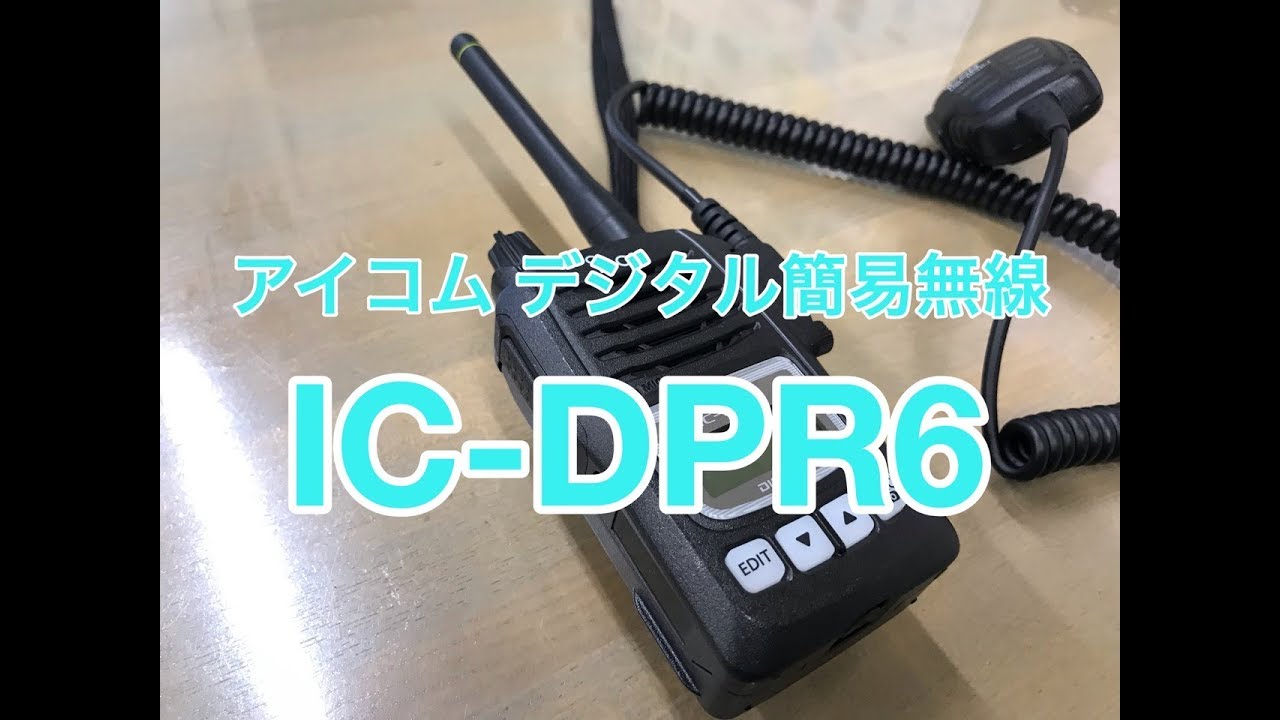 アイコムのデジタル簡易無線機IC-DPR6（携帯型デジタルトランシーバー）