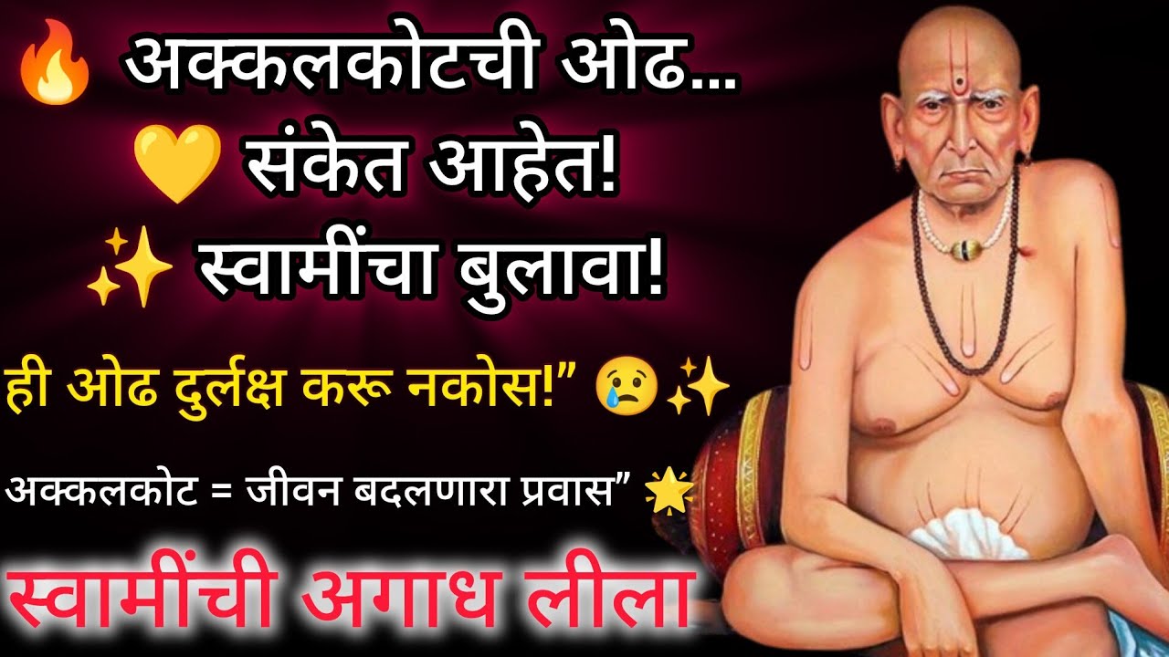👉 तुला सतत अक्कलकोटची ओढ लागत आहे का? 🙏  स्वामींचे संकेत | Shri Swami Samarth Message