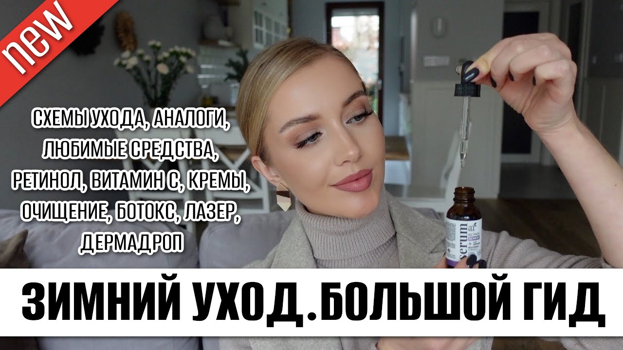 ЗИМНИЙ УХОД. СХЕМЫ И БОЛЬШОЙ ГИД. АНАЛОГИ, ЛЮБИМЫЕ СРЕДСТВА, БОТОКС, ЛАЗЕР, ДЕРМАПЕН
