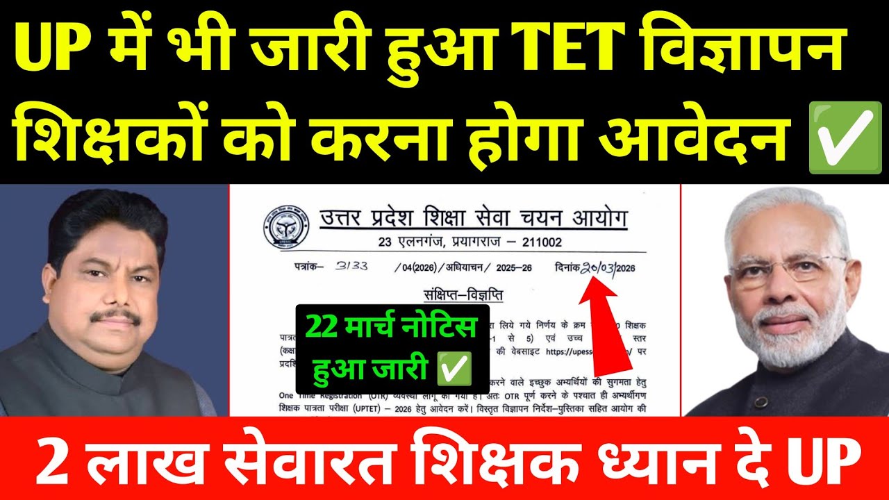 कार्यरत शिक्षकों को भी देना होगा TET उत्तर प्रदेश में जारी विज्ञापन! TET Case vs UP TET Notification