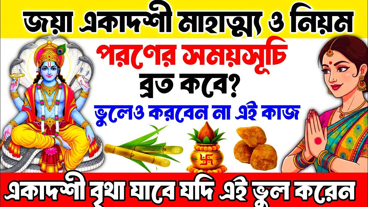 ভৈমী জয়া একাদশী ব্রত কথা মাহাত্ম্য ২০২৬ bhaimi jaya ekadashi 2026 vrat katha vidhi mahatva