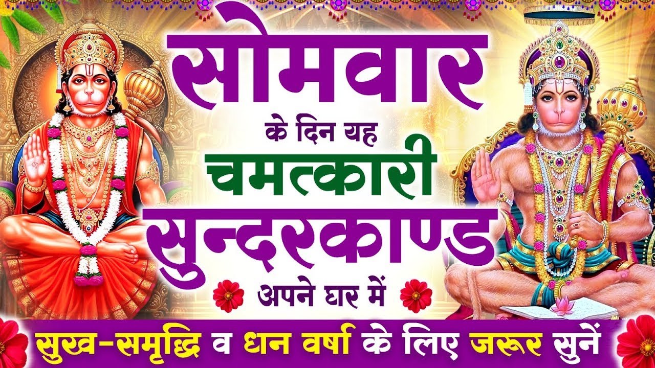 सोमवार के दिन यह सुन्दरकाण्ड घर में चलाकर रख दो बीमारी खत्म, कर्ज खत्म, धनवर्षा शुरू #sundarkandpath