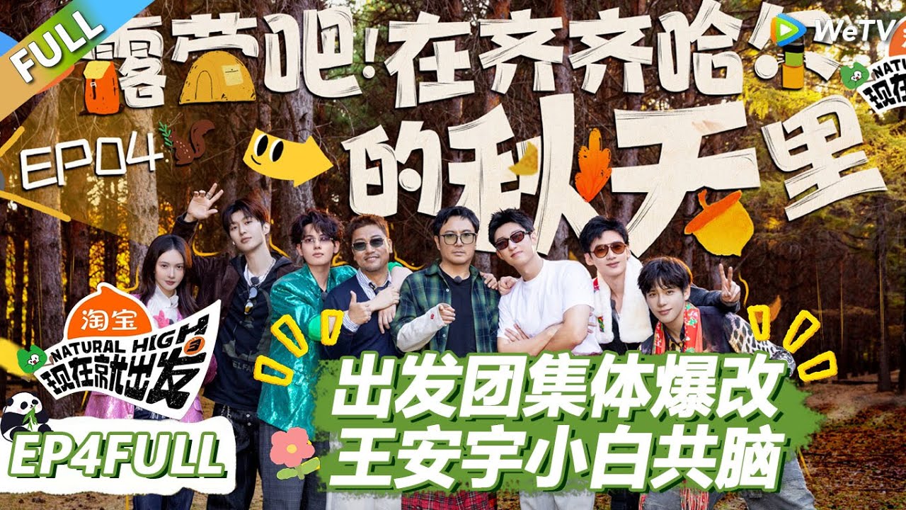 【现在就出发S3】第4期完整版：必看！出发团集体爆改！王安宇白敬亭共脑！ |《现在就出发S3》Natural High S3 #沈腾 #王安宇 #黄景瑜 #金晨 #范丞丞 #贾冰 #胡先煦 #白敬亭