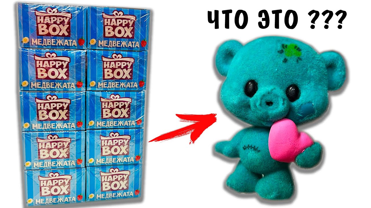 Страшные МЕДВЕЖАТА HAPPY BOX