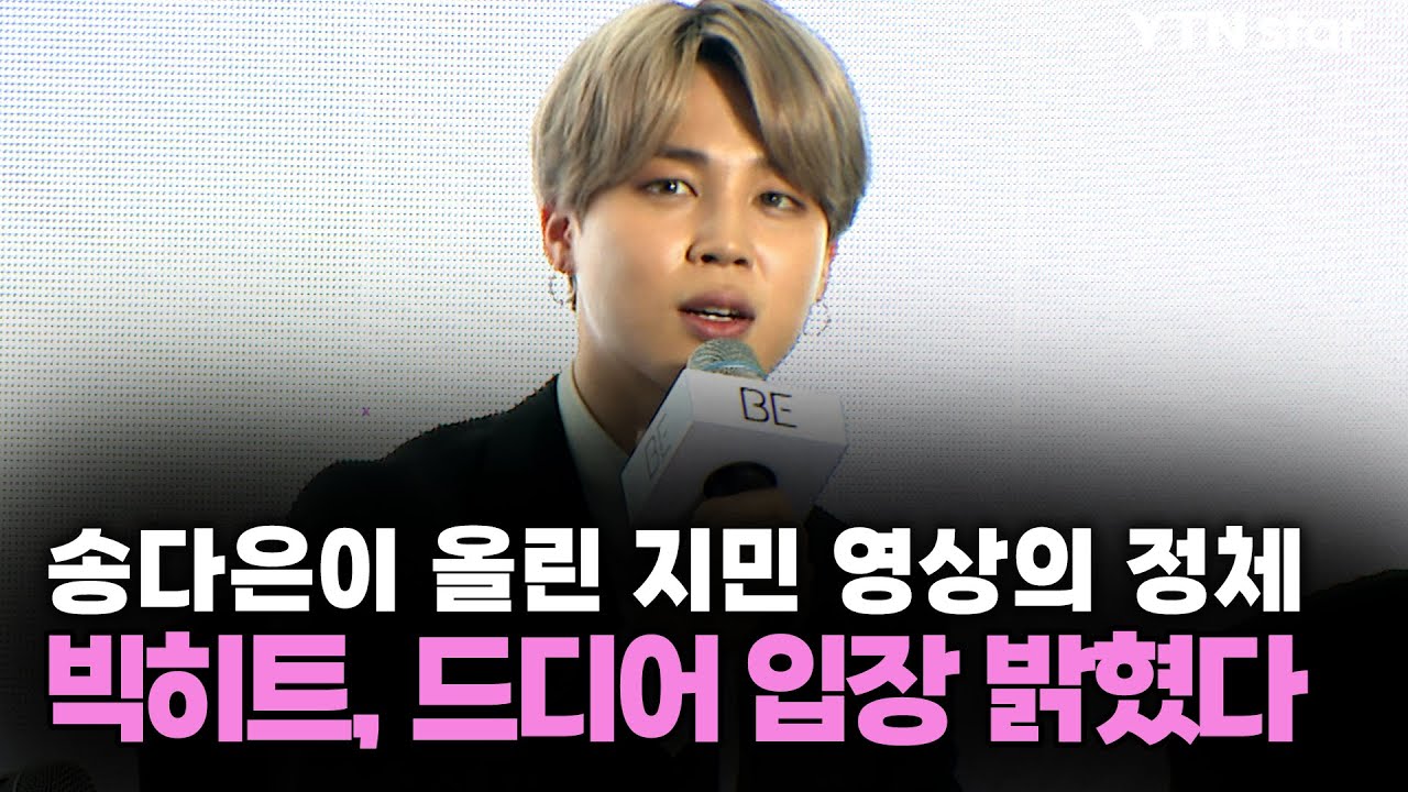 송다은이 올린 지민 영상의 정체...빅히트, 드디어 입장 밝혔다 / YTN star