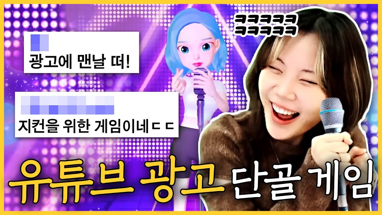 맨날 뜨는 유튜브 광고 게임🎤 못 참고 눌러봤습니다ㅋㅋㅋ🤣