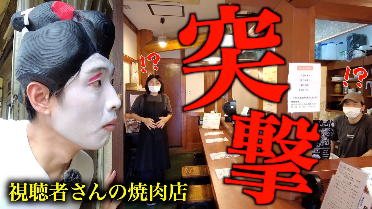 【突撃🔥】京都西京極にある視聴者さんの焼肉店に行ってきた！