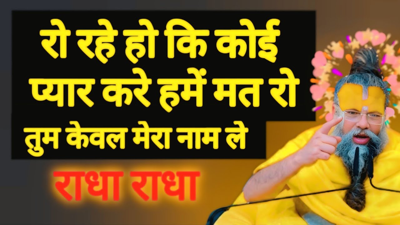 रो रहे हो कि कोई प्यार करे हमें मत रो तुम केवल मेरा नाम लेराधा राधा PREMANAND JI MAHARAJ 