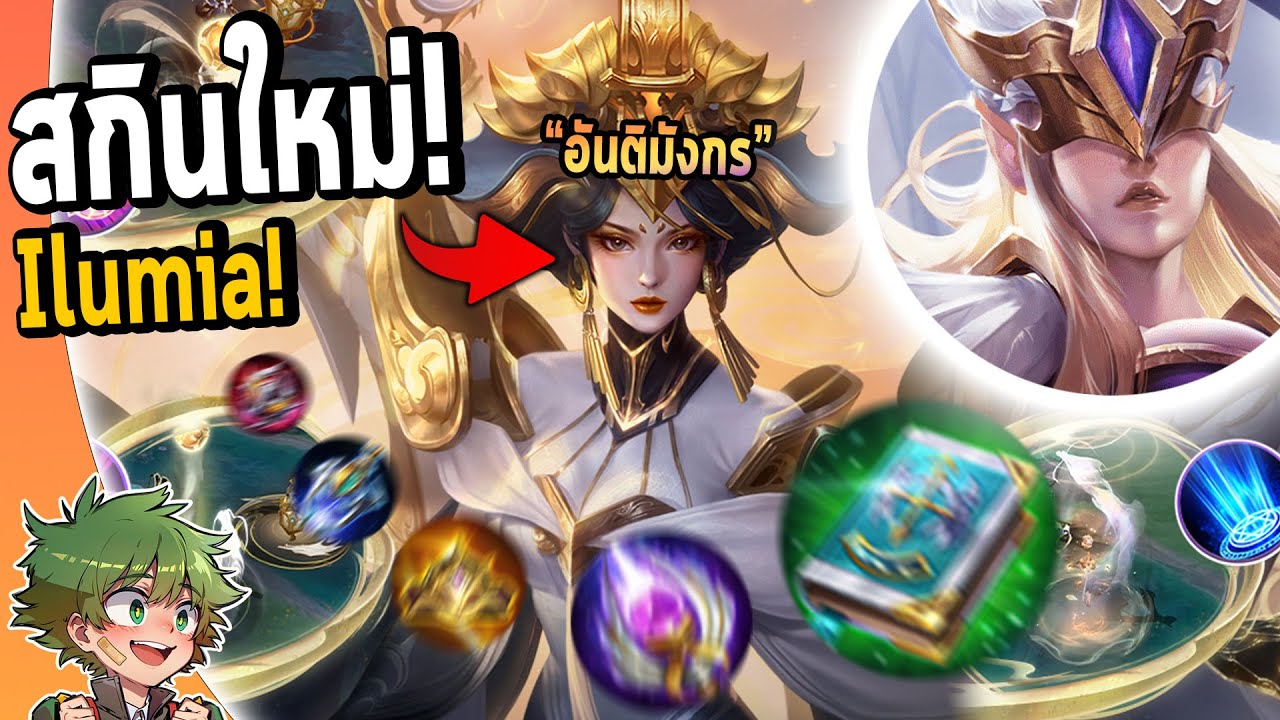 RoV : รีวิวสกินใหม่ Ilumia VS Heino ดวลเดือดสุดมันส์ !!