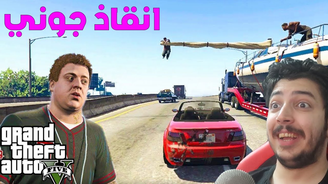 قراند 5 : انقاذ ابن صديقي من العصابة !!