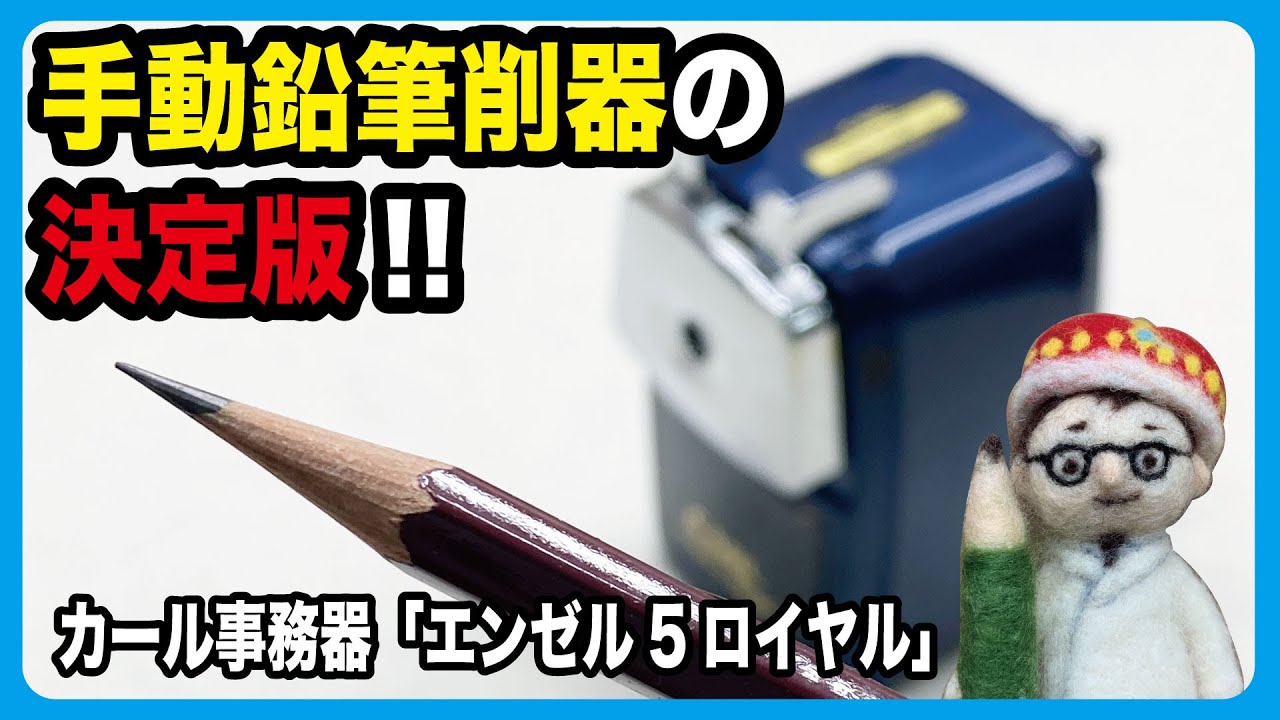 手動鉛筆削器（大人用）の決定版！削り上がりの美しさにうっとり。【文具のとびら】#255【文具王の文房具解説】カール事務器「エンゼル5ロイヤル」
