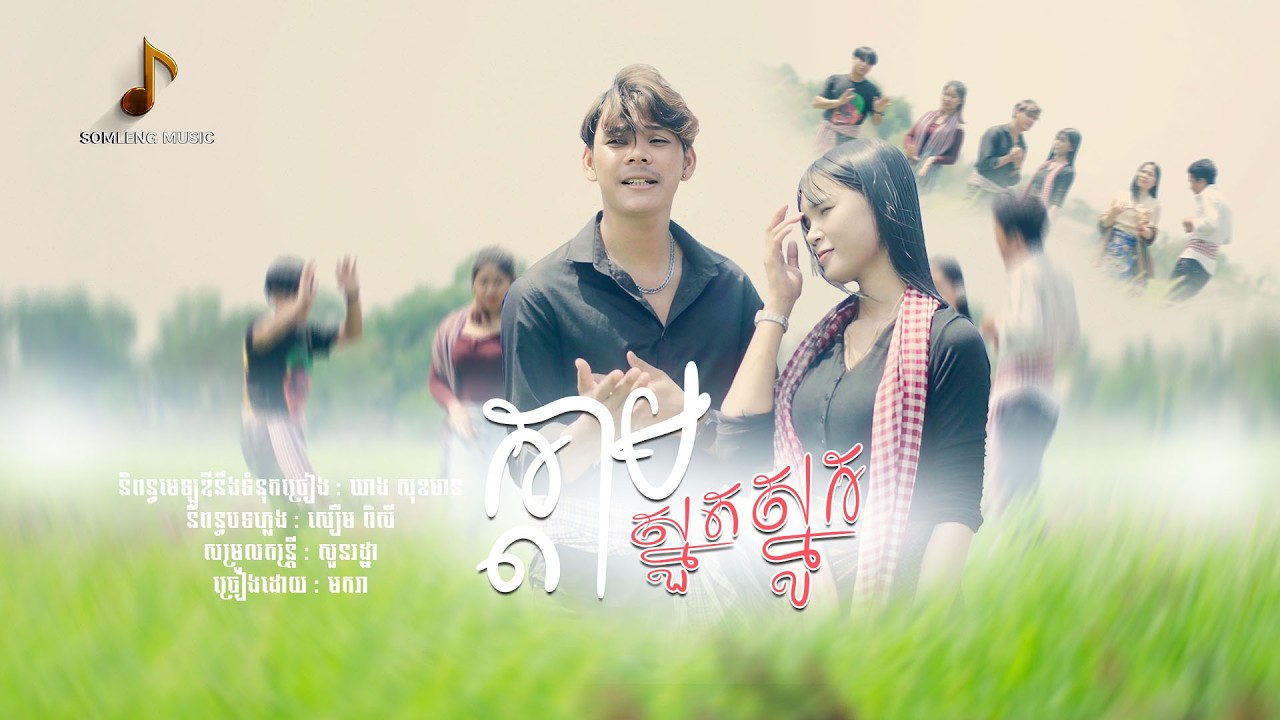 [OFFICIAL MV] ក្ដាមស្ងួតស្នូក - មករា | បទកន្ទ្រឹមឆ្នាំថ្មី ២០២៦ (Adding 