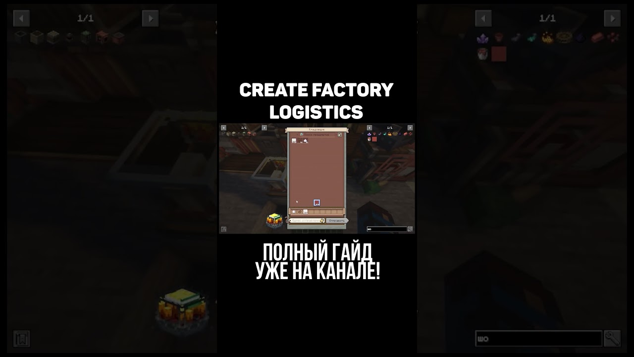 Гайд по Create Factory Logistics. (Minecraft / Майнкрафт)