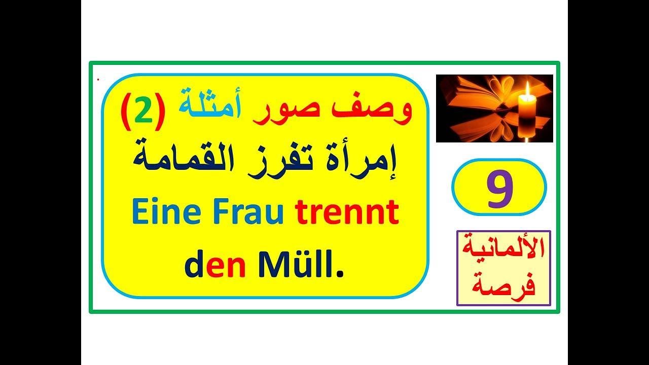 القواعد الذهبيّة لوصف صورة 9 - (A2 - B1 - B2 -  Beruf) (كيف تصف صورة B1)  شرح صور -2-