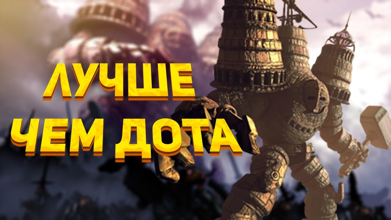 Эта игра интереснее Dota 2 и Lol! Demigod MOBA которая не выстрелила