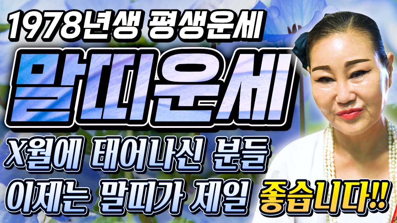 말띠 고생했다..!! 2026년 병오년 1978년생 49세 말띠운세 배신당했던 모든날을 보답받습니다! 78년생 말띠의 운명과 신년운세 / 2026년 대박나는 49세 말띠 운세