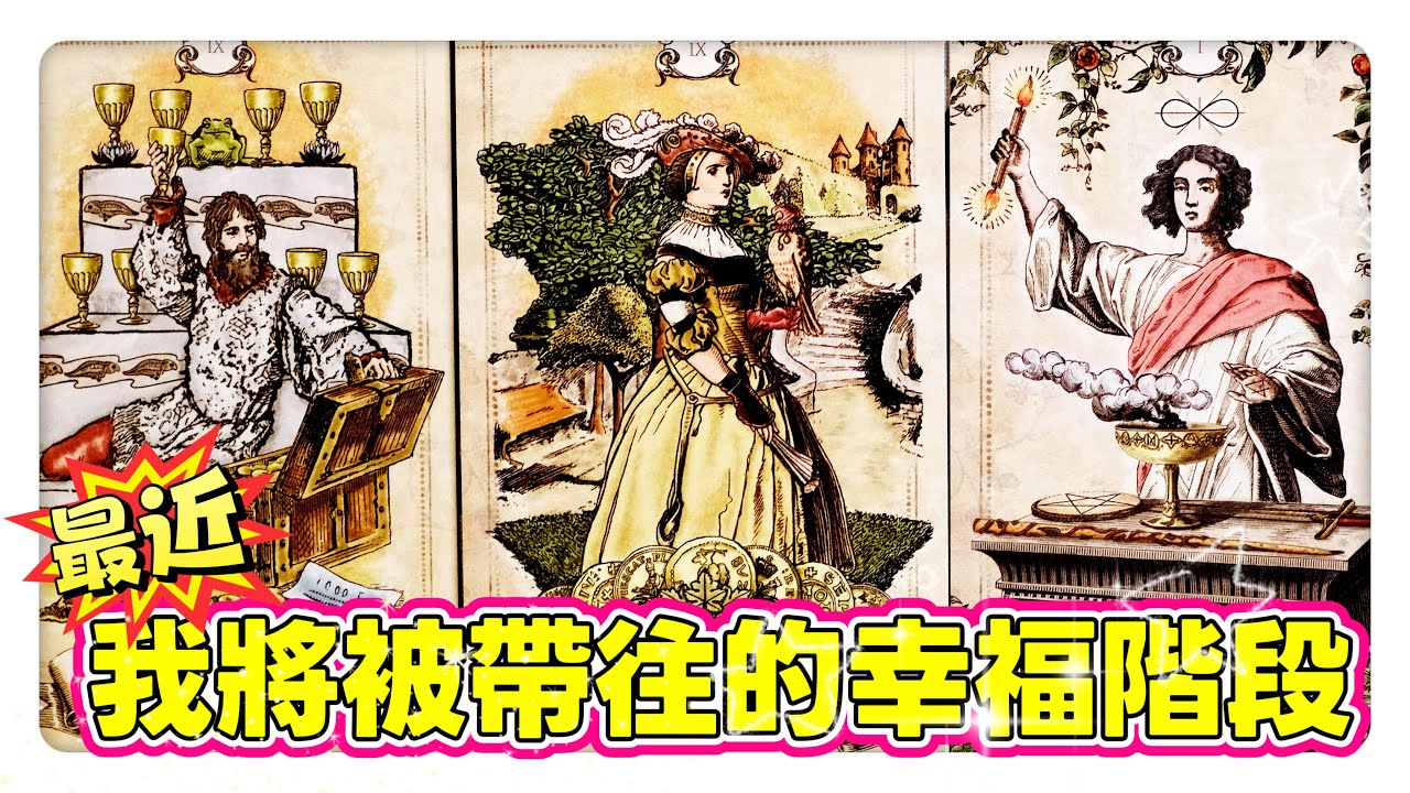 芮安塔羅占卜⚝ 【心之所向⭐我將被帶往哪個幸福階段⭐宇宙的提點】⚝｜神聖時間軸｜財運｜愛情｜健康｜情感運勢｜綜合運勢｜事業｜人際｜不限時間 timeless｜CC字幕