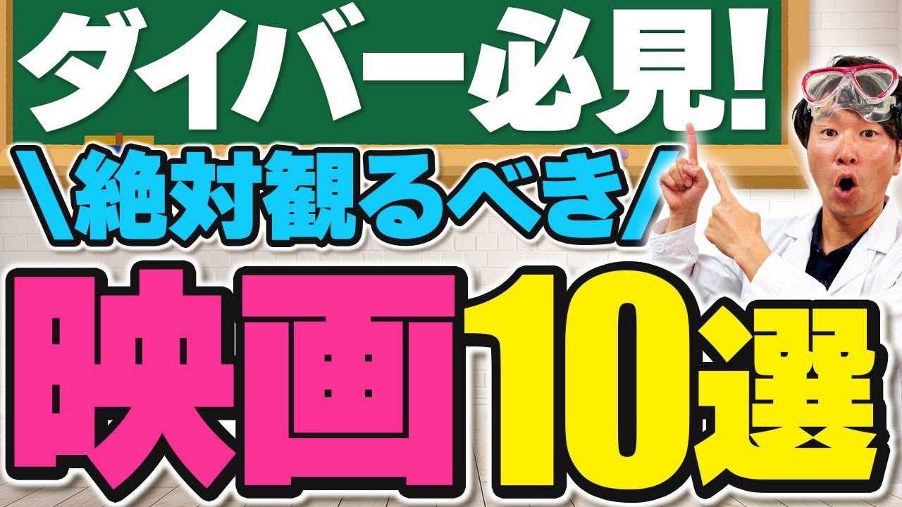 プロが厳選！ダイバーが思わず唸る映画10選。現実との違いも見どころ満載！