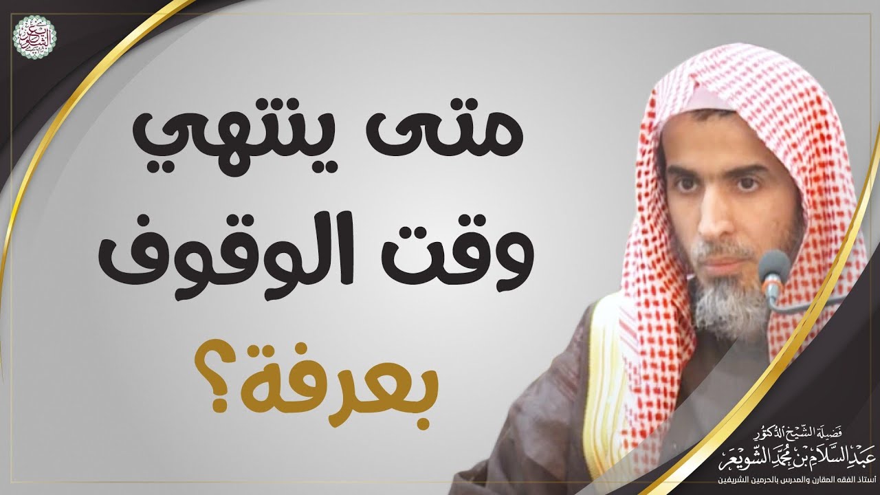 متى ينتهي الوقوف بعرفة؟ | الشيخ أ.د عبدالسلام الشويعر