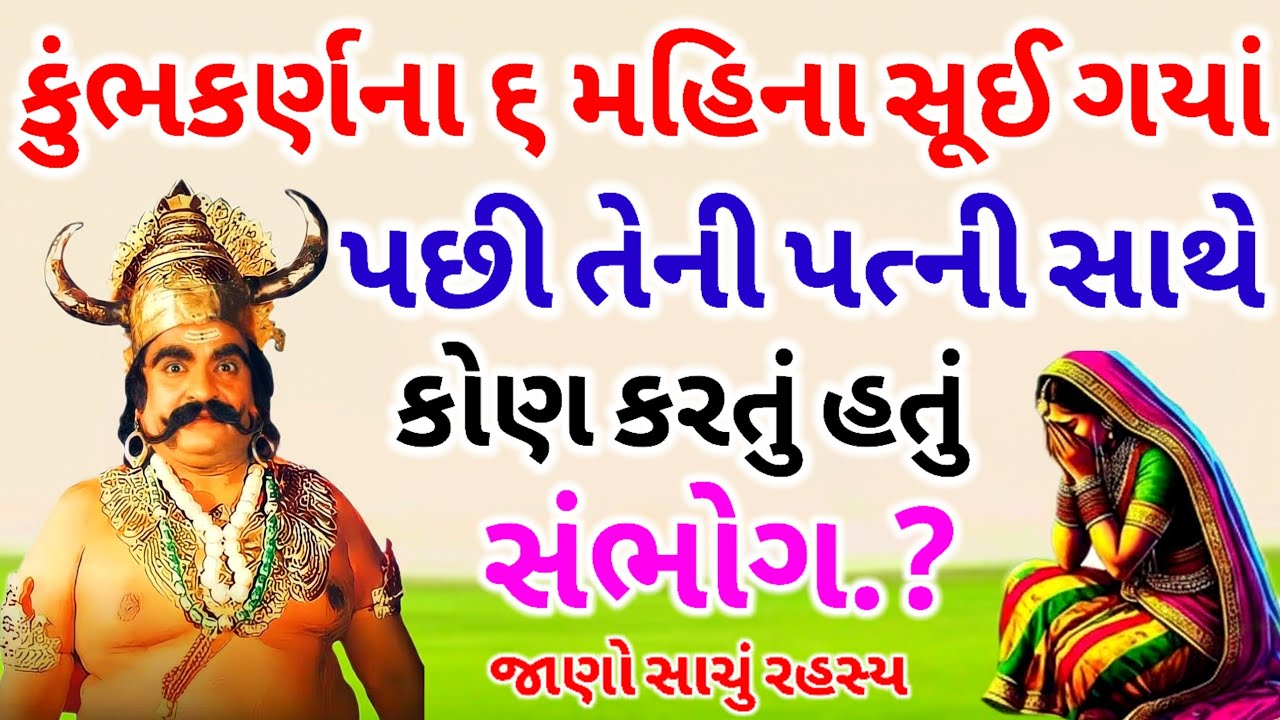 કુંભકરણનાં ૬ મહિના સૂઈ ગયા પછી તેની પત્ની સાથે કોણ કરતું હતું સંભોગ.? | જાણું સાચું રહસ્ય... | 🫢