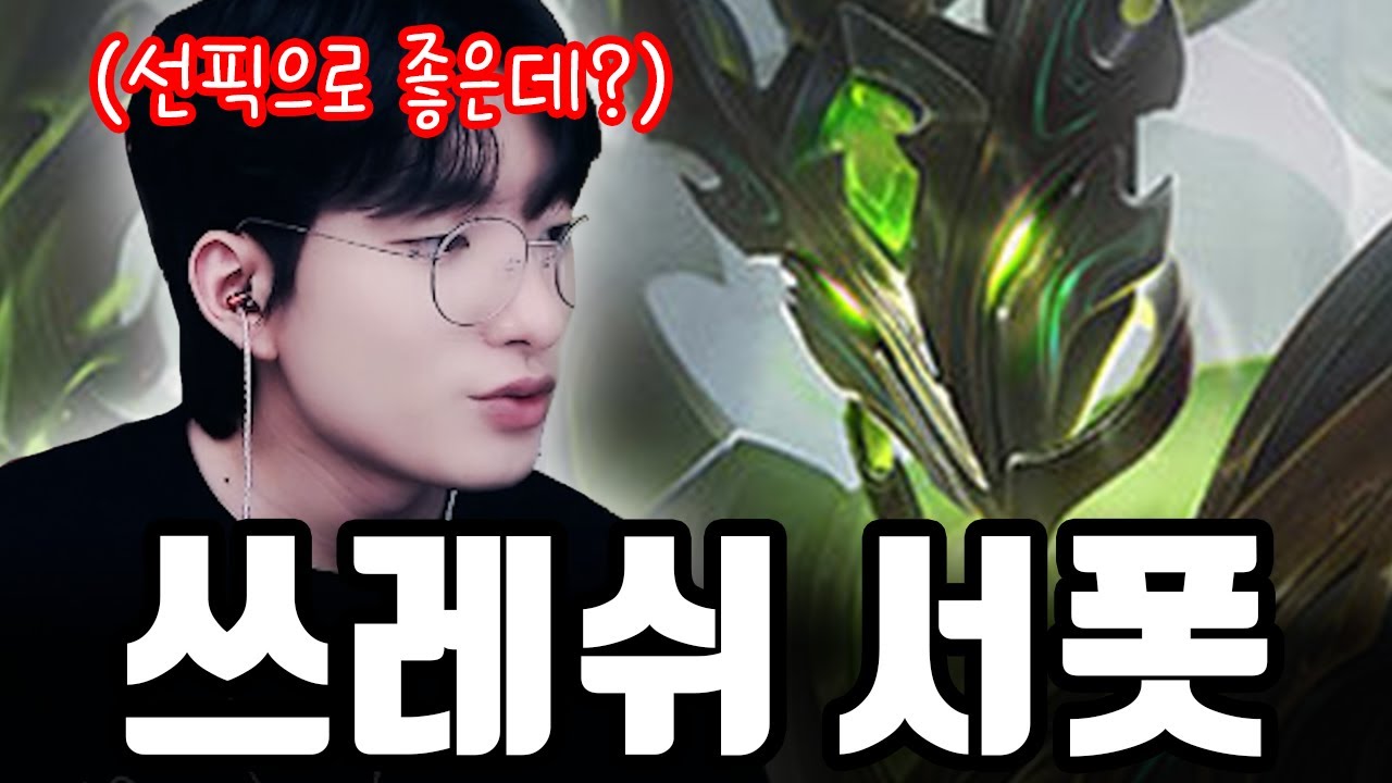 서포터라면 꼭 다뤄야 하는 챔피언【서폿 강의】【쓰레쉬】