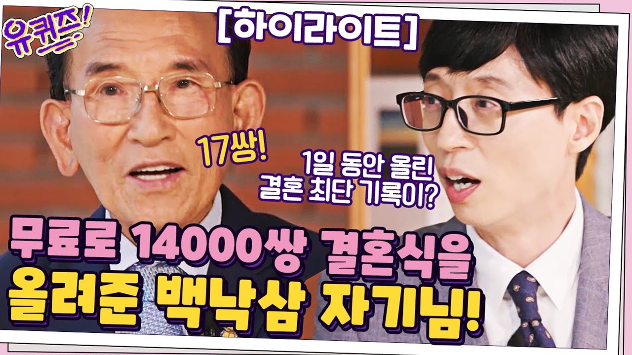 무료로 14000쌍 결혼식을 올려주었다?! 신신예식장 대표 백낙삼 자기님! #highlight#유퀴즈온더블럭 | YOU QUIZ ON THE BLOCK EP.126