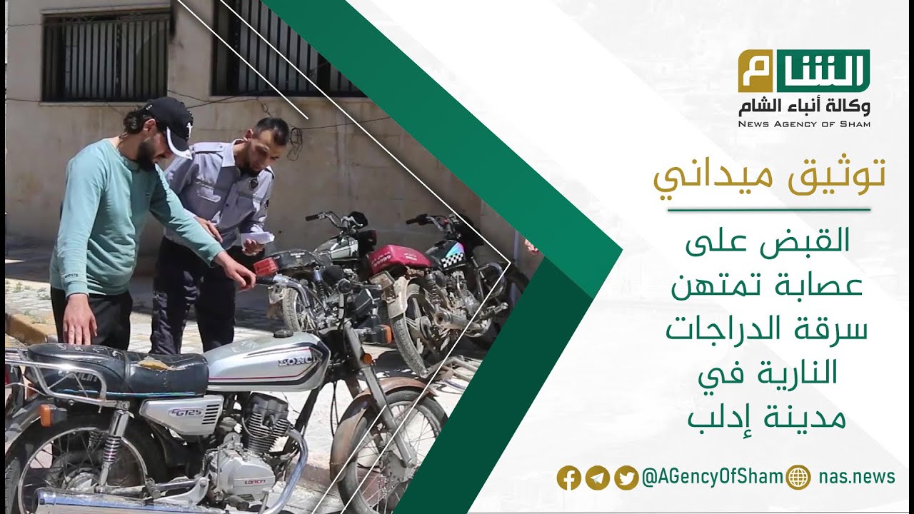القبض على عصابة تمتهن سرقة الدراجات النارية في مدينة إدلب