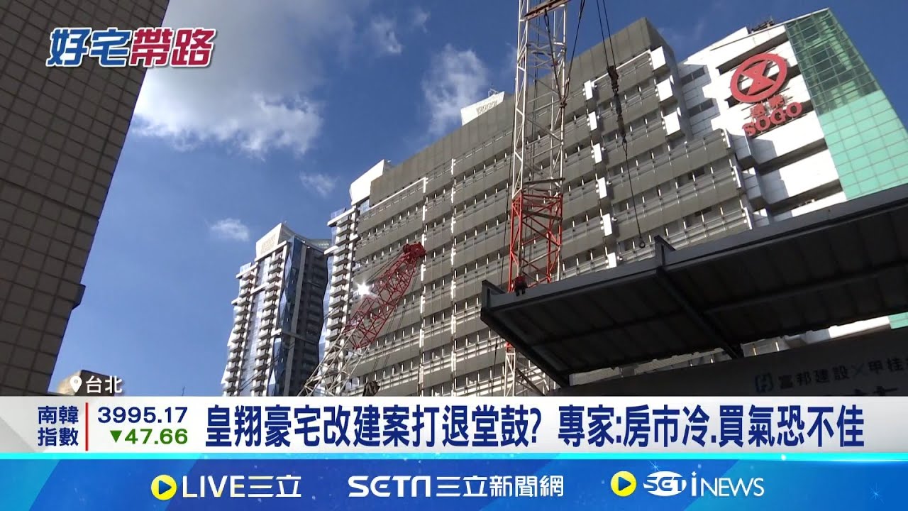 SOGO敦化館不改建了? 皇翔建設首度證實 將擬招新房客! 皇翔豪宅改建案推延估10年｜記者 劉馥慈 華紹平│新聞一把抓20251028│三立新聞台