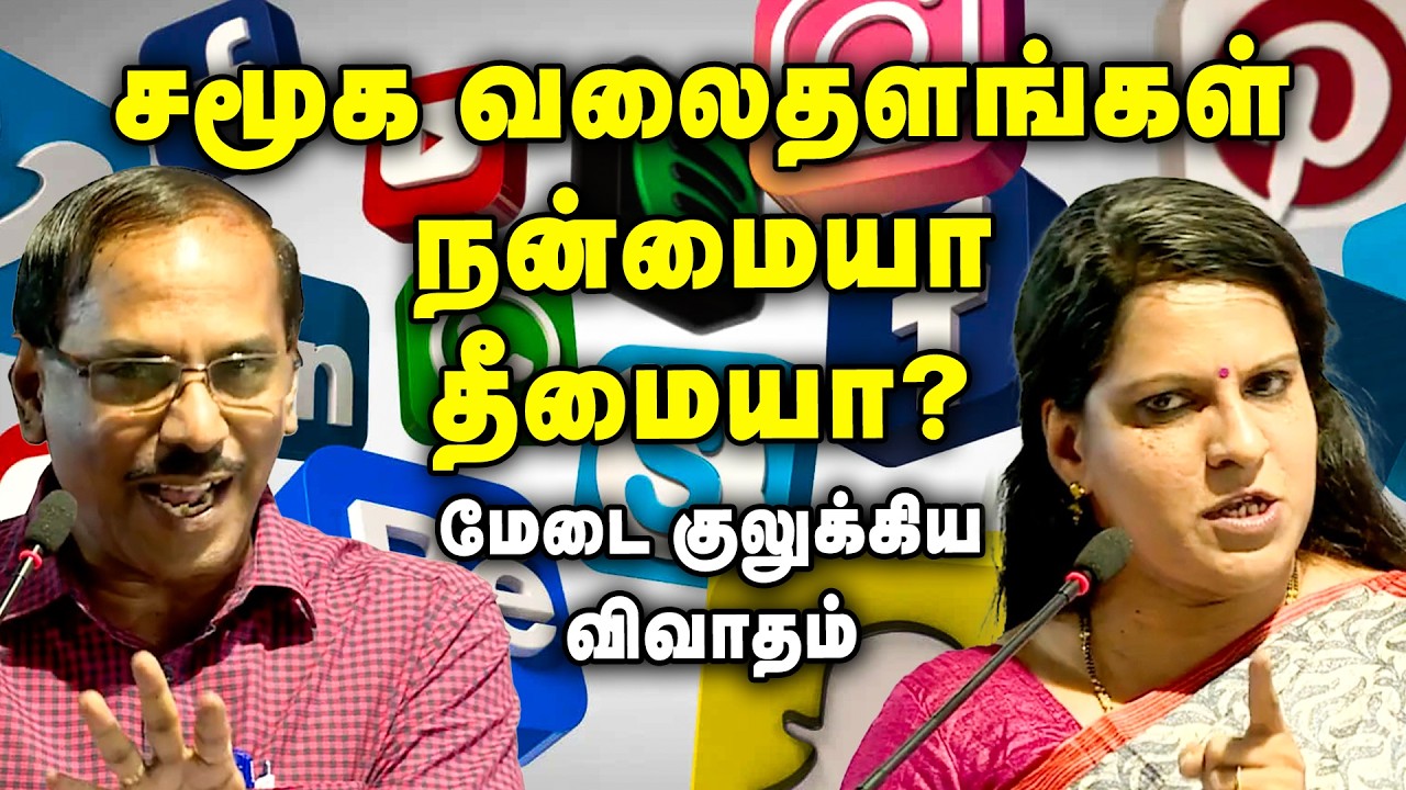 முழு அரங்கையும் கவர்ந்த பேச்சு | ராஜா vs பாரதி பாஸ்கர் | Social Media Debate