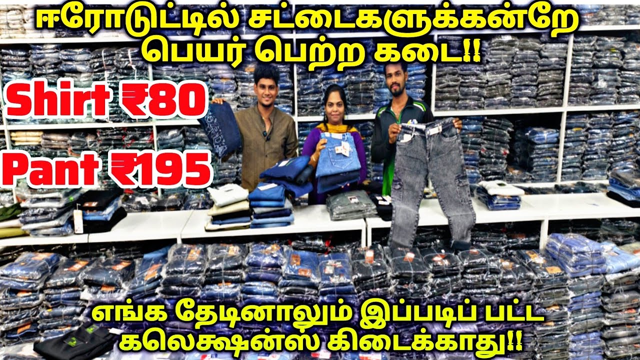 Erode Wholesale Shirt Market‼️ Shirt just ₹80ரூ முதல்|Pant just ₹195|#viralvideo #shirts #lowprice 