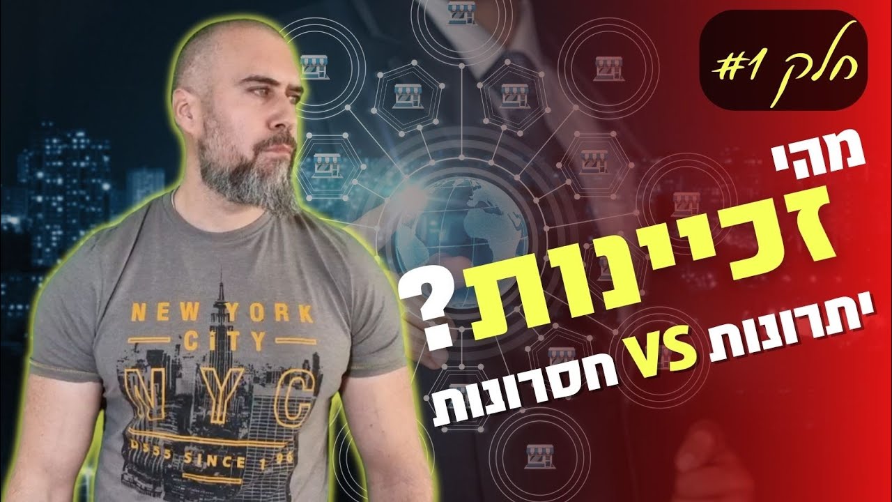 מדריך לזכיין המתחיל, מהי זכיינות ❓ ומהן היתרונות והחסרונות במודל הזכיינות ❓ רואה חשבון זהר ממן |