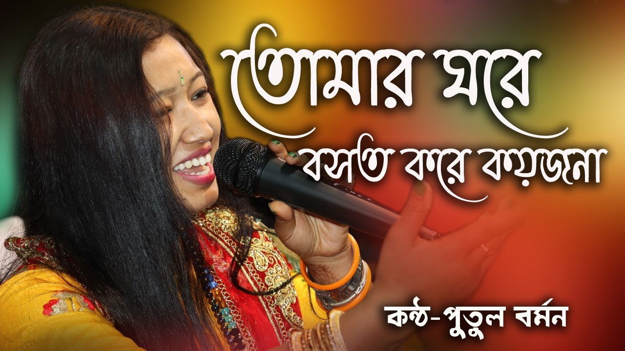 Tomar Ghore Boshot Kore Koyjona || Putul Barman || Cover Song || Folk Song