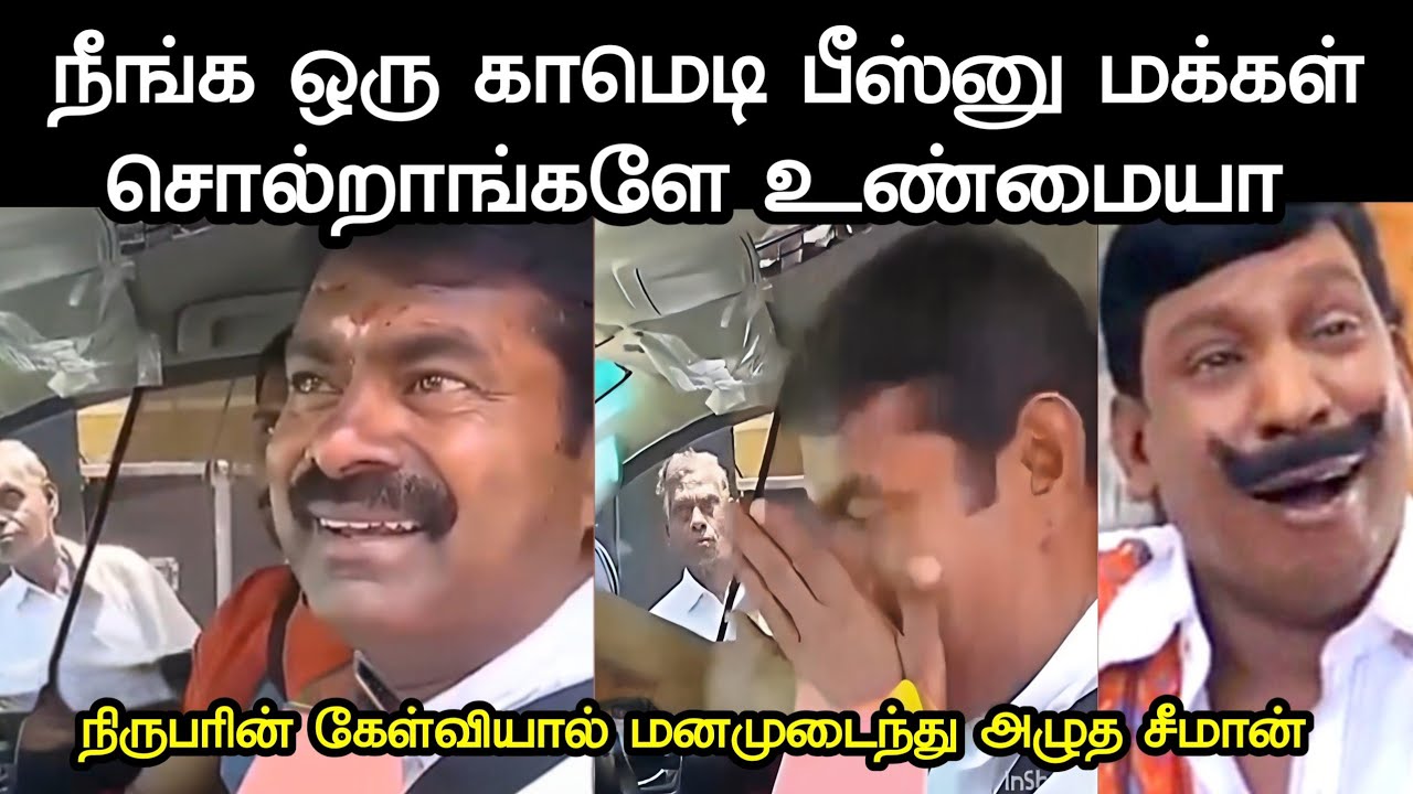நீங்க ஒரு காமெடி பீஸ்னு மக்கள் சொல்றாங்களே உண்மையா | Seeman Cry Troll Latest | Seeman Uruttu Memes