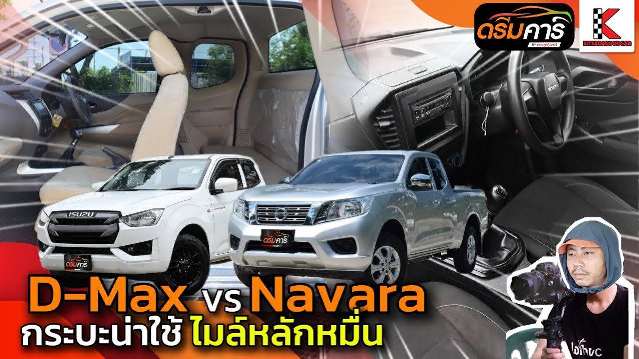 🔥 Navara vs D-Max งบ 3–4 แสน กระบะใช้งานต้องดูคลิปนี้ #nissannavara #isuzudmax #กระบะแค็บ