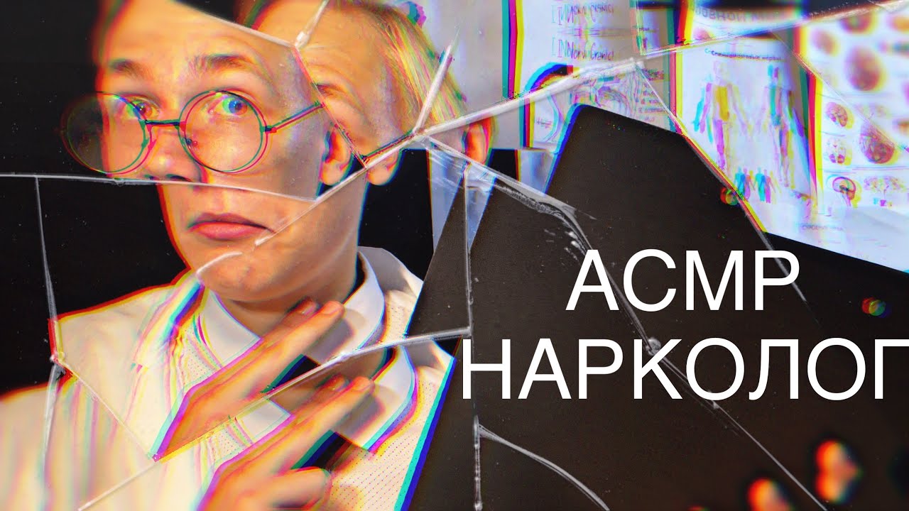 АСМР НАРКОЛОГ | НАРКОЛОГ ДЛЯ КРЕПКОГО СНА | НОЧНОЙ ПРИЁМ У НАРКОЛОГА 😴