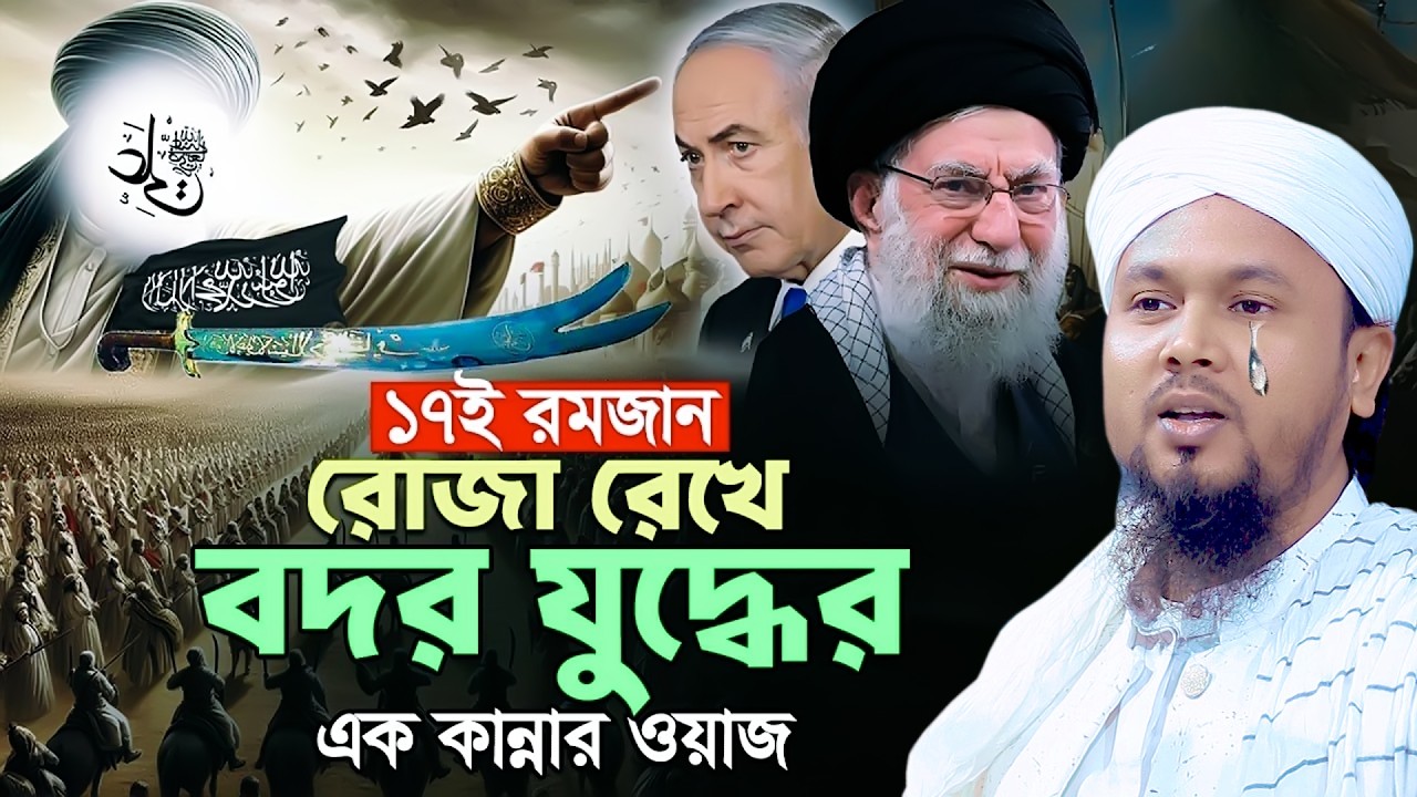 বদরের যুদ্ধ । হাফেজ আবু হানিফ আনোয়ারী । Abu hanif anwari waz । rs bd media